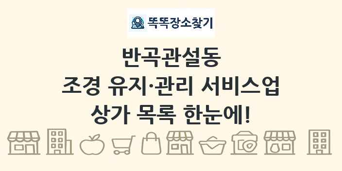 반곡관설동 조경 유지·관리 서비스업 상가 목록 및 정보