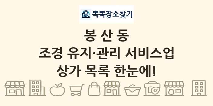 봉산동 조경 유지·관리 서비스업 상가 목록 및 정보