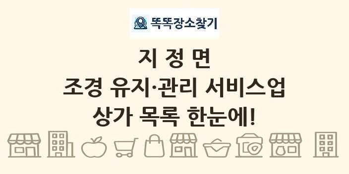 지정면 조경 유지·관리 서비스업 상가 목록 및 정보