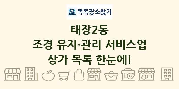 태장2동 조경 유지·관리 서비스업 상가 목록 및 정보