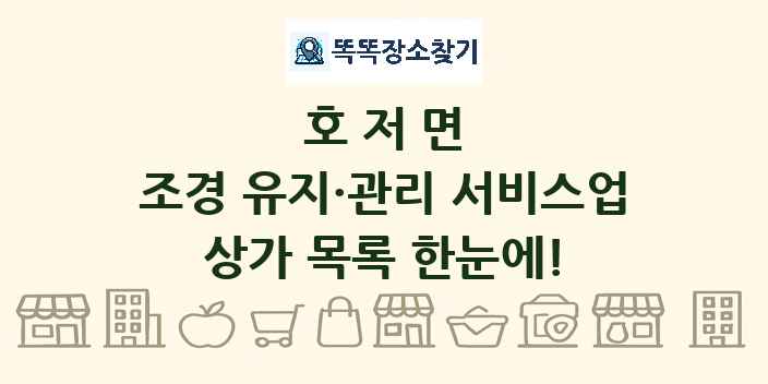 호저면 조경 유지·관리 서비스업 상가 목록 및 정보