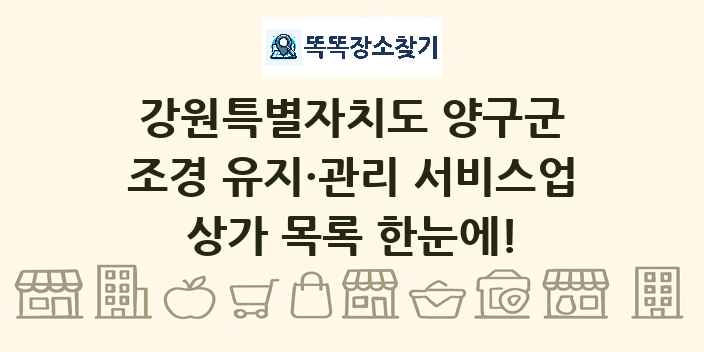 강원특별자치도 양구군 조경 유지·관리 서비스업 상가 목록 및 정보