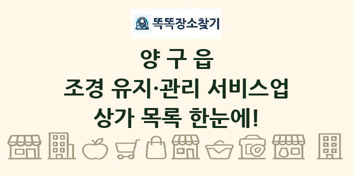 양구읍 조경 유지·관리 서비스업 상가 목록 및 정보