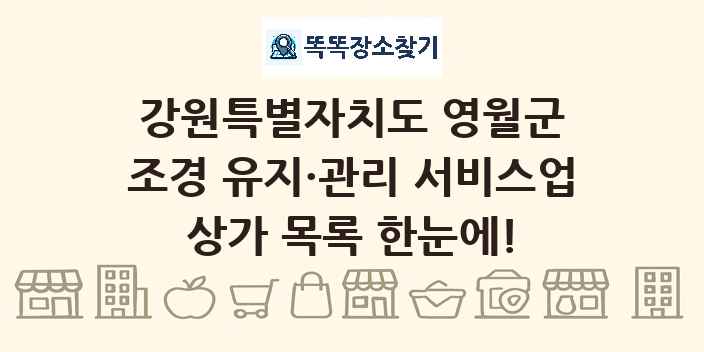 강원특별자치도 영월군 조경 유지·관리 서비스업 상가 목록 및 정보