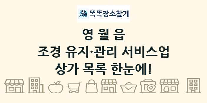 영월읍 조경 유지·관리 서비스업 상가 목록 및 정보