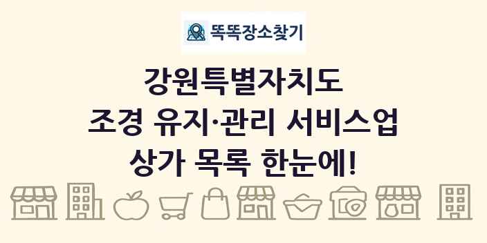 강원특별자치도 조경 유지·관리 서비스업 상가 목록 및 정보