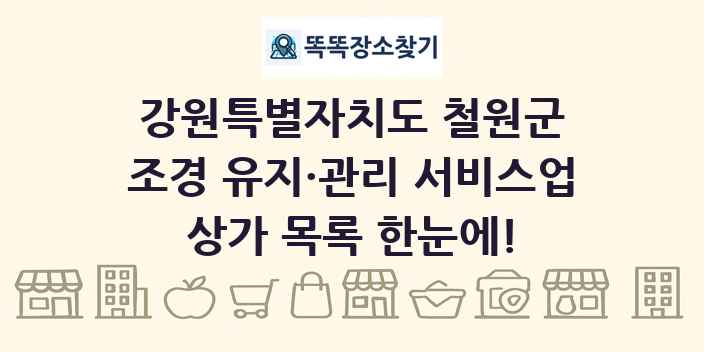 강원특별자치도 철원군 조경 유지·관리 서비스업 상가 목록 및 정보