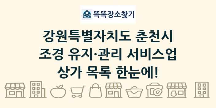 강원특별자치도 춘천시 조경 유지·관리 서비스업 상가 목록 및 정보