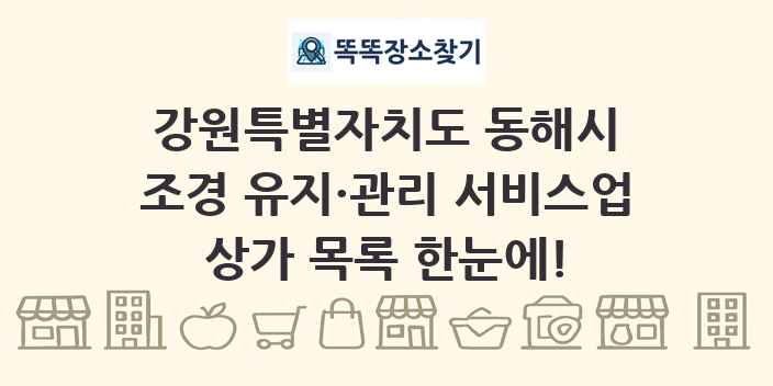 강원특별자치도 동해시 조경 유지·관리 서비스업 상가 목록 및 정보