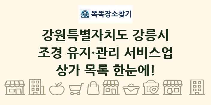 강원특별자치도 강릉시 조경 유지·관리 서비스업 상가 목록 및 정보