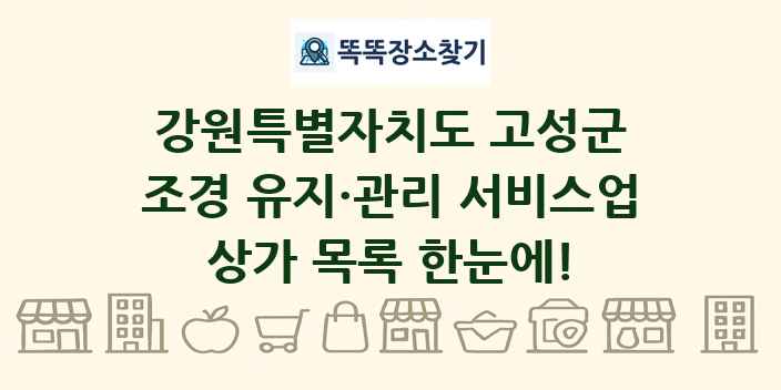 강원특별자치도 고성군 조경 유지·관리 서비스업 상가 목록 및 정보