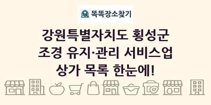 강원특별자치도 횡성군 조경 유지·관리 서비스업 상가 목록 및 정보