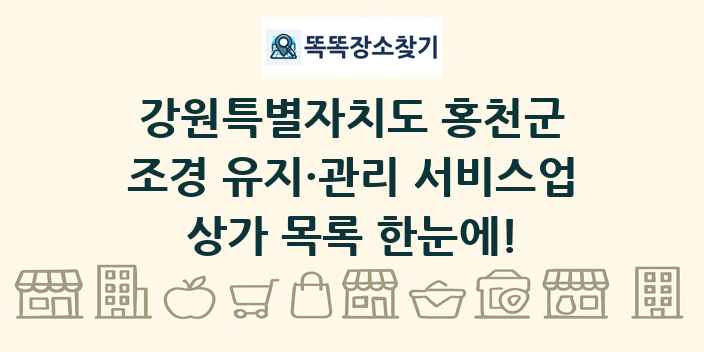 강원특별자치도 홍천군 조경 유지·관리 서비스업 상가 목록 및 정보