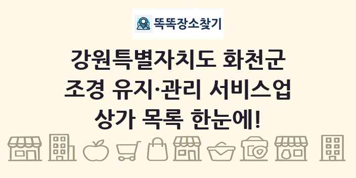 강원특별자치도 화천군 조경 유지·관리 서비스업 상가 목록 및 정보