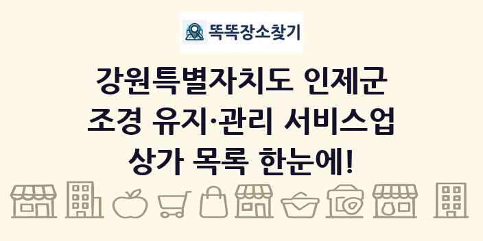 강원특별자치도 인제군 조경 유지·관리 서비스업 상가 목록 및 정보