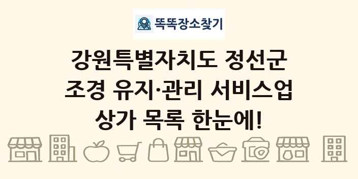 강원특별자치도 정선군 조경 유지·관리 서비스업 상가 목록 및 정보