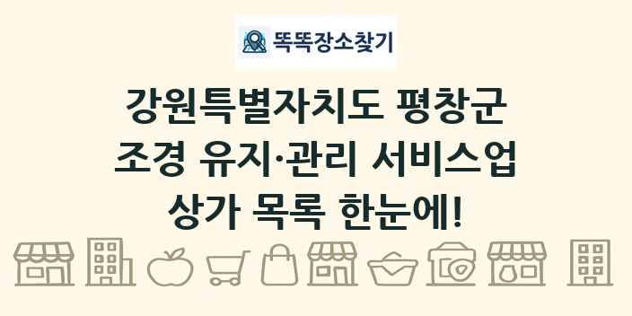 강원특별자치도 평창군 조경 유지·관리 서비스업 상가 목록 및 정보