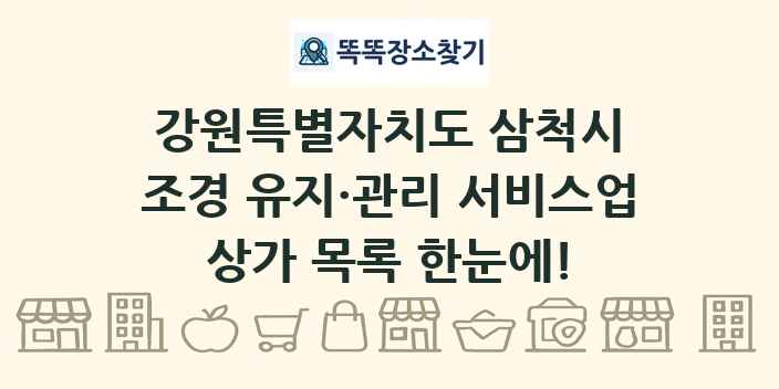 강원특별자치도 삼척시 조경 유지·관리 서비스업 상가 목록 및 정보