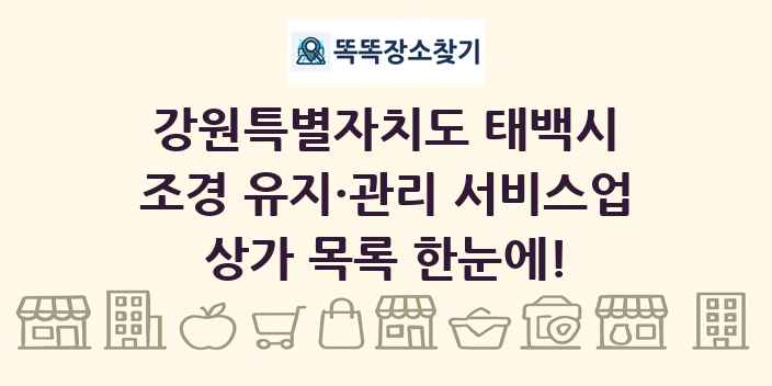 강원특별자치도 태백시 조경 유지·관리 서비스업 상가 목록 및 정보