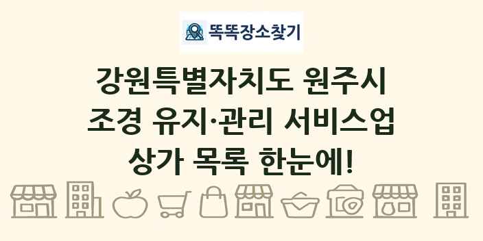 강원특별자치도 원주시 조경 유지·관리 서비스업 상가 목록 및 정보