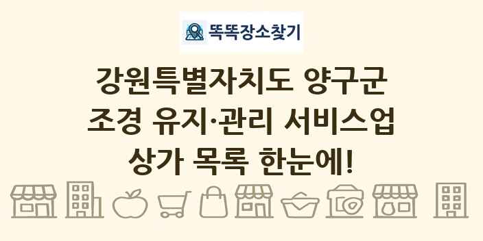 강원특별자치도 양구군 조경 유지·관리 서비스업 상가 목록 및 정보