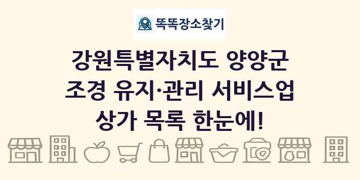 강원특별자치도 양양군 조경 유지·관리 서비스업 상가 목록 및 정보