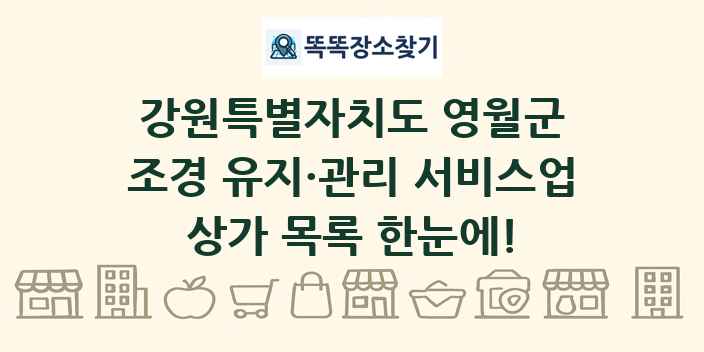 강원특별자치도 영월군 조경 유지·관리 서비스업 상가 목록 및 정보