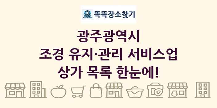광주광역시 조경 유지·관리 서비스업 상가 목록 및 정보