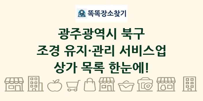 광주광역시 북구 조경 유지·관리 서비스업 상가 목록 및 정보