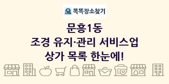 문흥1동 조경 유지·관리 서비스업 상가 목록 및 정보