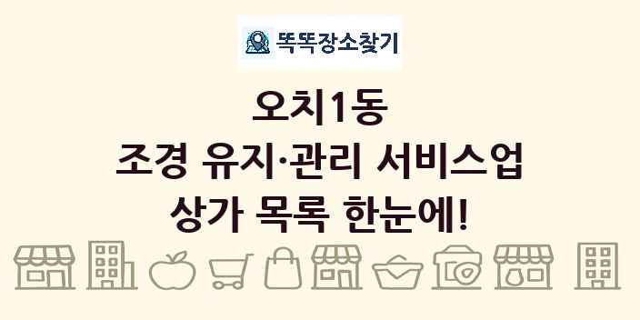 오치1동 조경 유지·관리 서비스업 상가 목록 및 정보