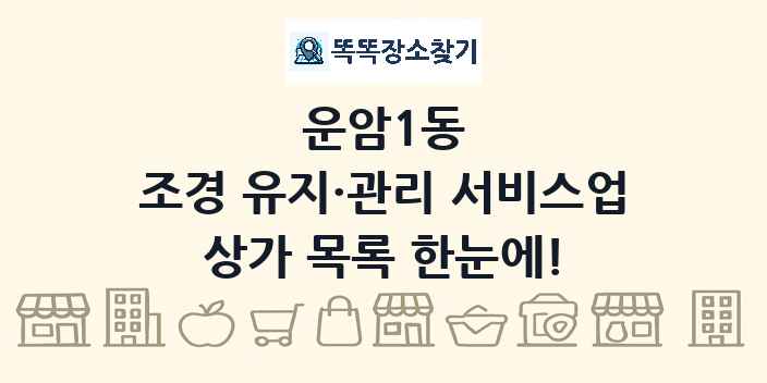 운암1동 조경 유지·관리 서비스업 상가 목록 및 정보