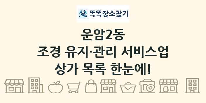 운암2동 조경 유지·관리 서비스업 상가 목록 및 정보