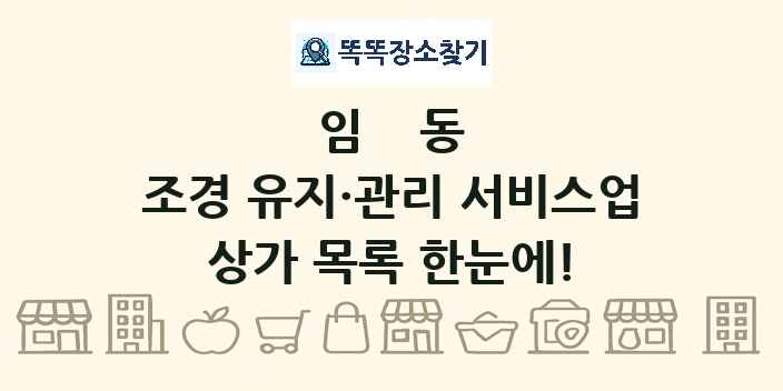 임동 조경 유지·관리 서비스업 상가 목록 및 정보