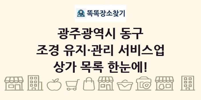 광주광역시 동구 조경 유지·관리 서비스업 상가 목록 및 정보