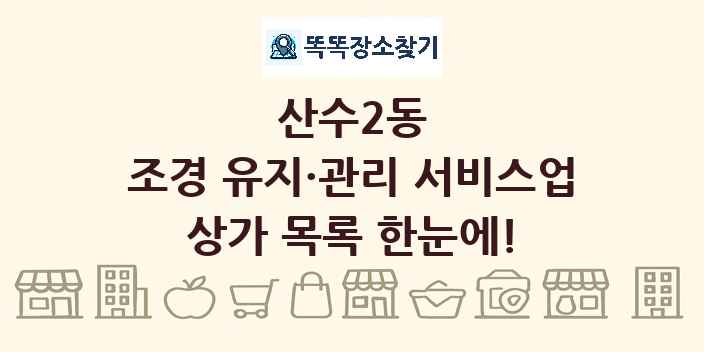 산수2동 조경 유지·관리 서비스업 상가 목록 및 정보