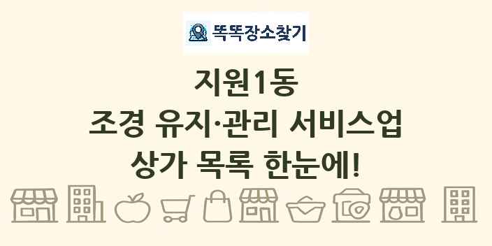 지원1동 조경 유지·관리 서비스업 상가 목록 및 정보