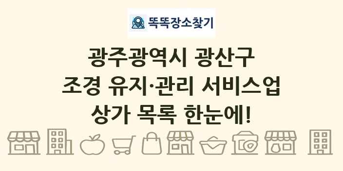 광주광역시 광산구 조경 유지·관리 서비스업 상가 목록 및 정보