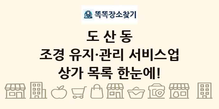 도산동 조경 유지·관리 서비스업 상가 목록 및 정보
