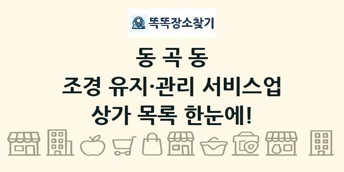 동곡동 조경 유지·관리 서비스업 상가 목록 및 정보