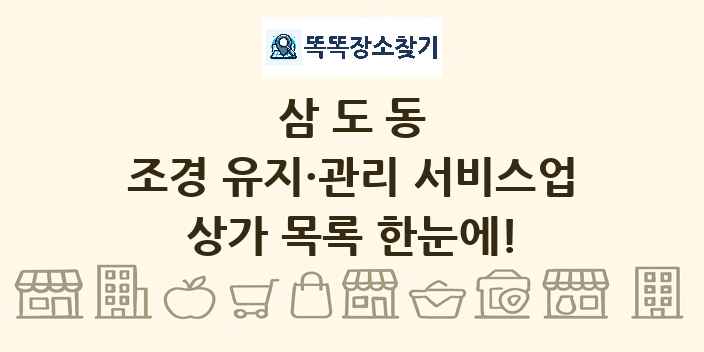 삼도동 조경 유지·관리 서비스업 상가 목록 및 정보
