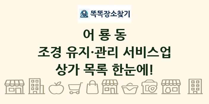어룡동 조경 유지·관리 서비스업 상가 목록 및 정보