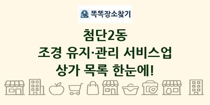 첨단2동 조경 유지·관리 서비스업 상가 목록 및 정보