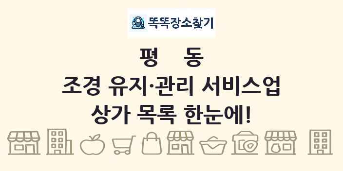 평동 조경 유지·관리 서비스업 상가 목록 및 정보