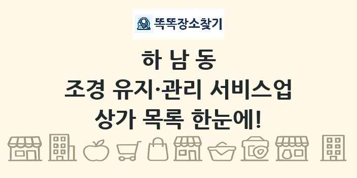 하남동 조경 유지·관리 서비스업 상가 목록 및 정보