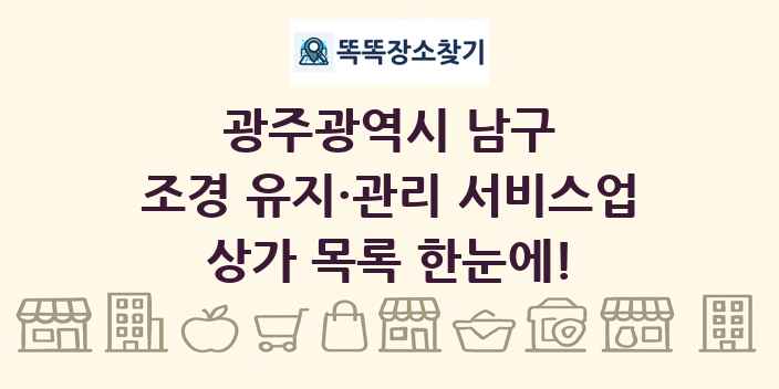 광주광역시 남구 조경 유지·관리 서비스업 상가 목록 및 정보
