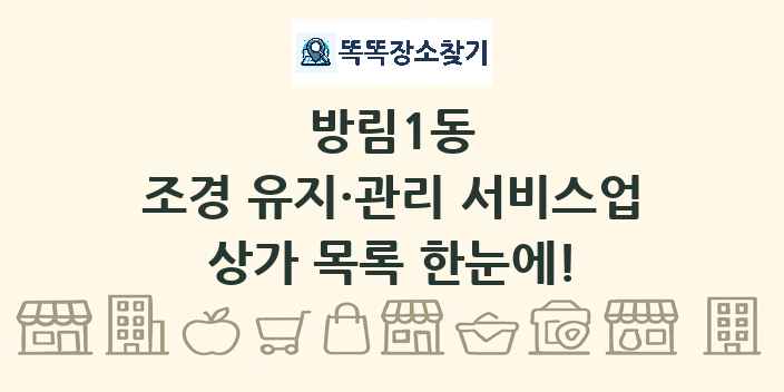 방림1동 조경 유지·관리 서비스업 상가 목록 및 정보
