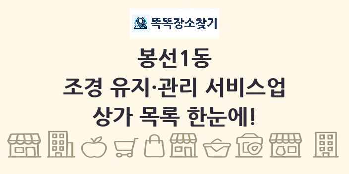 봉선1동 조경 유지·관리 서비스업 상가 목록 및 정보