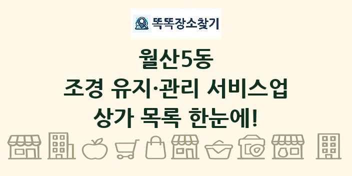 월산5동 조경 유지·관리 서비스업 상가 목록 및 정보