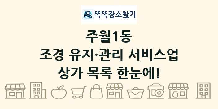 주월1동 조경 유지·관리 서비스업 상가 목록 및 정보